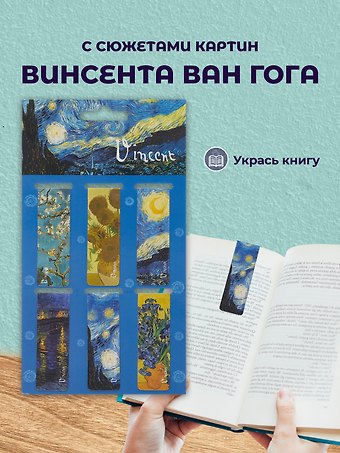 Магнитные закладки «Ван Гог», 6 штук