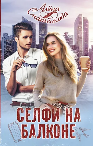 Алёна Снатенкова Селфи на балконе