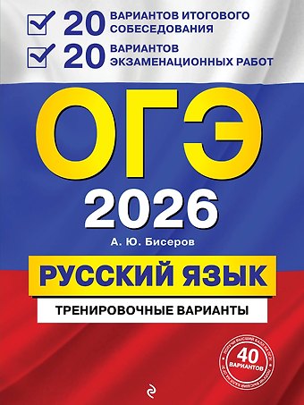 Александр Юрьевич Бисеров ОГЭ-2026. Русский язык. 20 вариантов итогового собеседования + 20 вариантов экзаменационных работ
