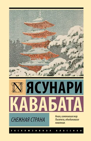 Ясунари Кавабата Снежная страна