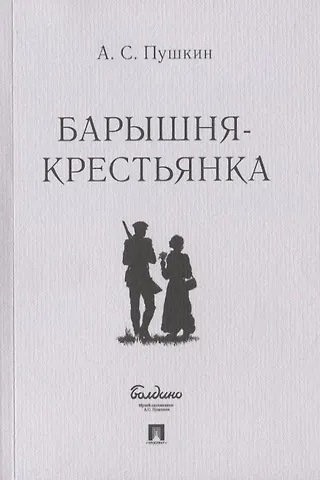 Александр Сергеевич Пушкин Барышня-крестьянка