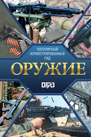 Андрей Геннадьевич Мерников Оружие. Иллюстрированный гид