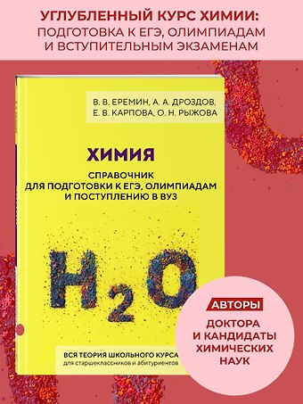 Вадим Владимирович Еремин, Алексей Александрович Дроздов, Карпова Елена Владимировна, Рыжова Оксана Николаевна Химия. Справочник для подготовки к ЕГЭ, олимпиадам и поступлению в вуз