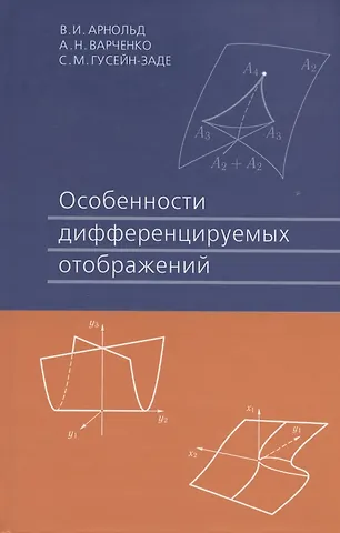 Владимир Игоревич Арнольд Особенности дифференцируемых отображений 3-е изд. стер.