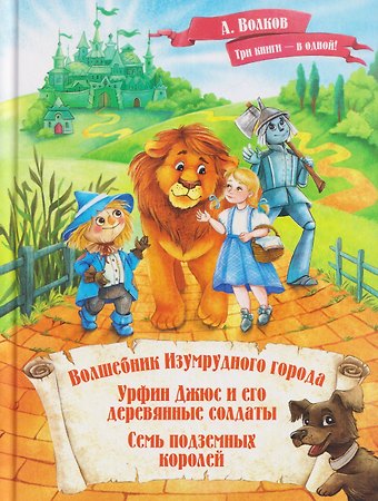Александр Мелентьевич Волков Волшебник Изумрудного города. Урфин Джюс и его деревянные солдаты. Семь подземных королей