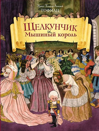 Эрнст Теодор Амадей Гофман Щелкунчик и Мышиный король (ил. Берталя и Шайнера)