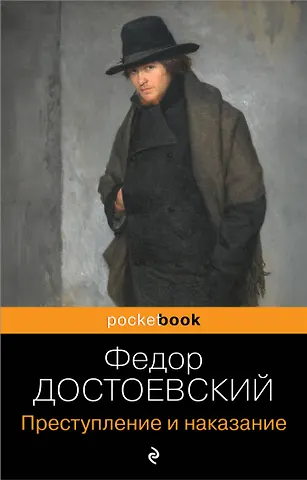 Федор Михайлович Достоевский Преступление и наказание