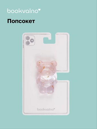 Попсокет Мишка перламутр с блестками (ПВХ) (6,5 см), Bookvalno