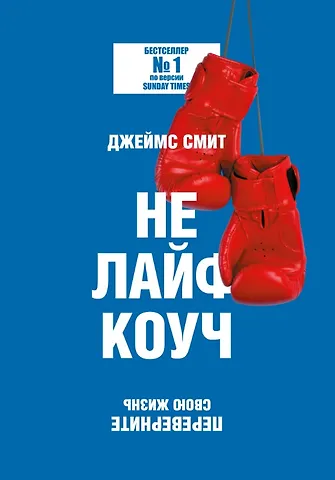 Джеймс Смит Не лайф-коуч: Переверните свою жизнь