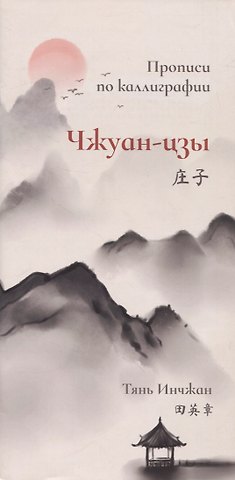 Инчжан Тянь Чжуан-цзы. Прописи по каллиграфии