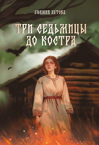 Ефимия Летова Три седьмицы до костра