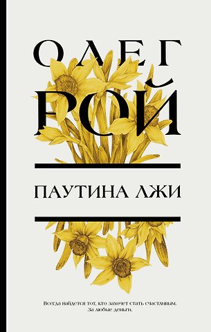 Олег Юрьевич Рой Паутина лжи: роман