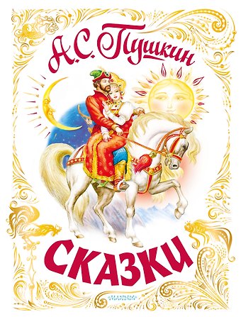 Александр Сергеевич Пушкин Сказки