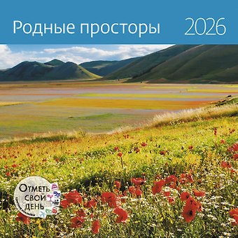 Календарь 2026г 290*290 Родные просторы настенный, на скрепке