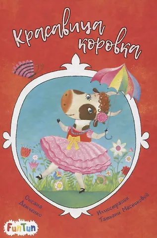 Красавица коровка