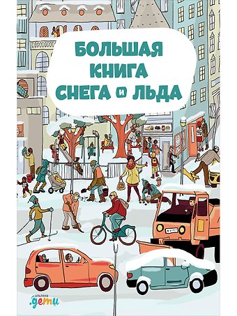 Штепанка Секанинова Большая книга снега и льда