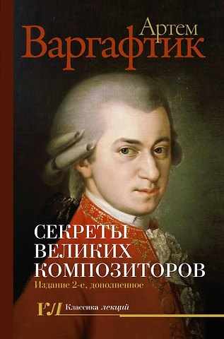 Артем Михайлович Варгафтик Секреты великих композиторов. Издание 2-е, дополненное
