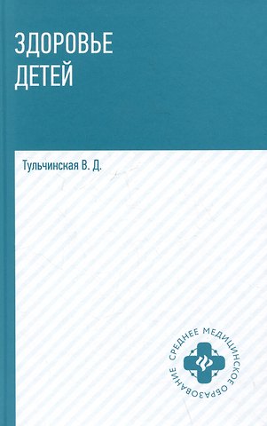 Вера Дмитриевна Тульчинская Здоровье детей: учебное пособие