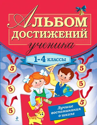 Галина Владимировна Дорофеева Альбом достижений ученика: 1-4 классы