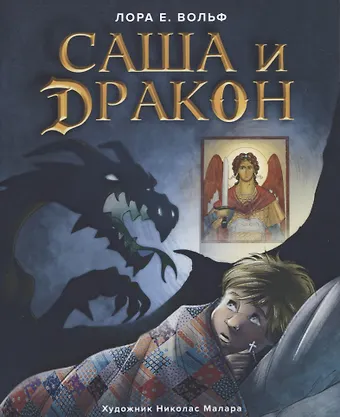 Лора Е. Вольф САША И ДРАКОН
