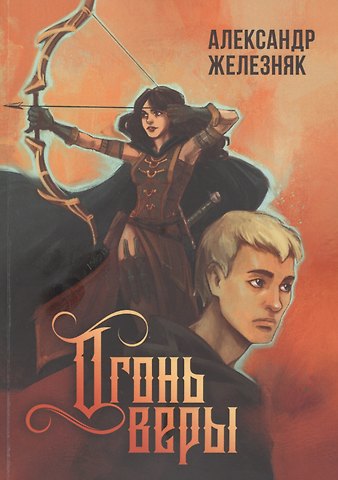Александр Железняк Огонь веры