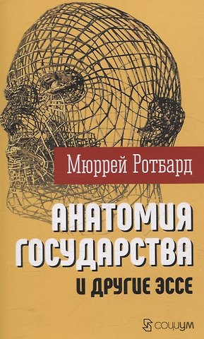 Мюррей Ротбард Анатомия государства и другие эссе