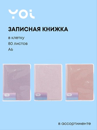 Записная книжка А6 80 листов в клетку, Glamorous Glitter, в ассортименте, Yoi