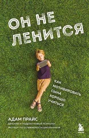 Адам Прайс Он не ленится. Как мотивировать сына хорошо учиться