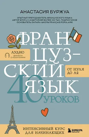Буржуа Анастасия Французский язык 40 уроков. Интенсивный курс для начинающих