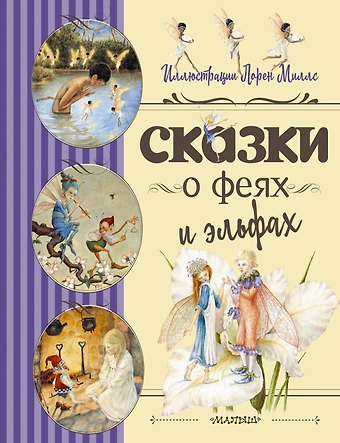 Роберт Льюис Стивенсон, Лорен Миллс Сказки о феях и эльфах