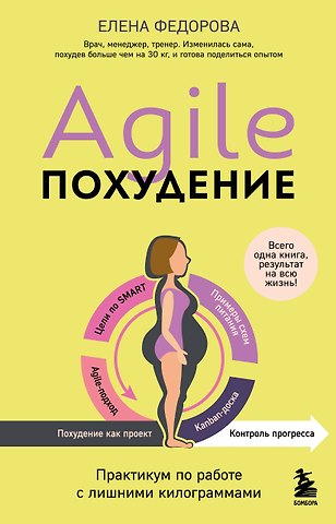 Елена Ивановна Федорова Agile-похудение. Практикум по работе с лишними килограммами