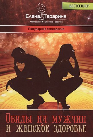 Елена Владимировна Тарарина Обиды на мужчин и женское здоровье (ПП) Тарарина