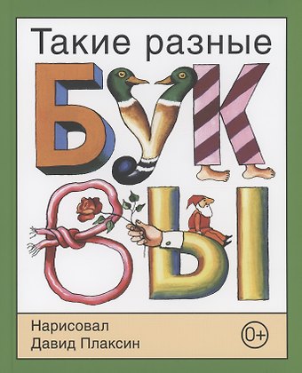Давид Моисеевич Плаксин Такие разные буквы