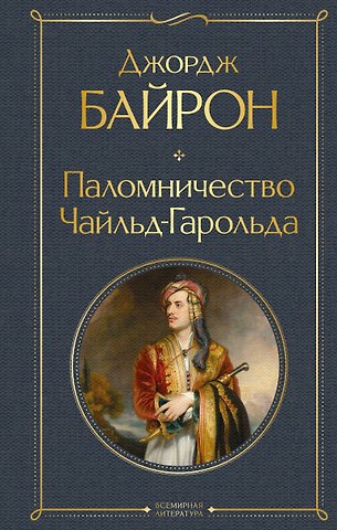 Джордж Ноэл Гордон Байрон Паломничество Чайльд-Гарольда