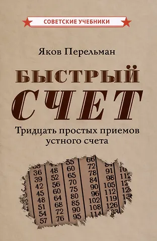 Яков Исидорович Перельман Быстрый счет. Тридцать простых приемов устного счета [1941]