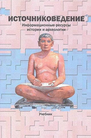 Наталья Евгеньевна Соничева, Валерий Иванович Дурновцев, Ирина Марковна Гарскова Источниковедение. Информационные ресурсы истории и археологии: Учеб. / Отв. ред. В.И. Дурновцев, [Авт. колл.: