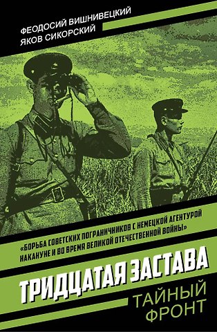 Феодосий Федорович Вишнивецкий, Яков Парфентьевич Сикорский Тридцатая застава