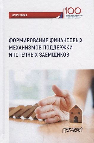 Формирование финансовых механизмов поддержки ипотечных заемщиков