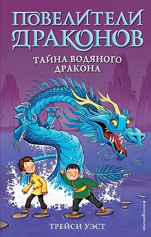 Трейси Уэст Тайна Водяного дракона (выпуск 3)