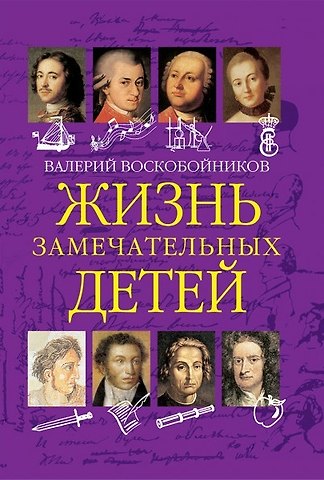 Валерий Михайлович Воскобойников Жизнь замечательных детей. Книга первая