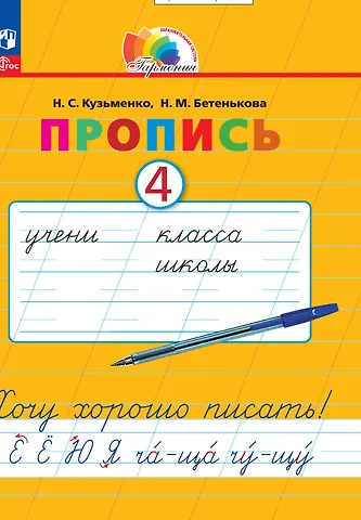 Надежда Сергеевна Кузьменко, Надежда Михайловна Бетенькова Пропись 4. Хочу хорошо писать! В 4 частях