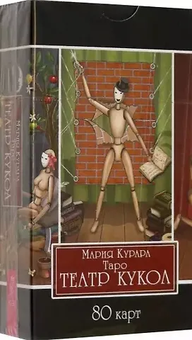 Мария Курара Таро Театр кукол. 80 карт