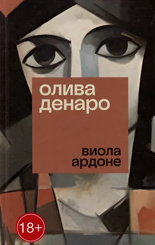 Виола Ардоне Олива Денаро: роман