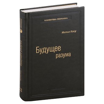 Митио Каку Будущее разума. Том 52