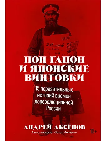 Андрей Николаевич Аксенов Поп Гапон и японские винтовки: 15 поразительных историй дореволюционной России