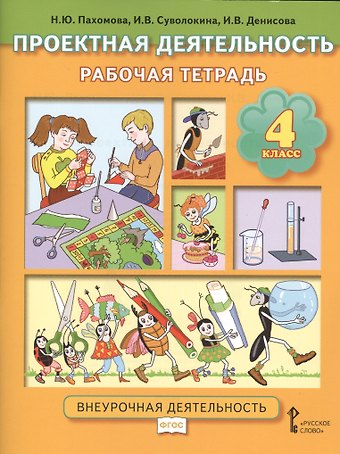 Нинель Юловна Пахомова Проектная деятельность. 4 класс. Рабочая тетрадь. ФГОС