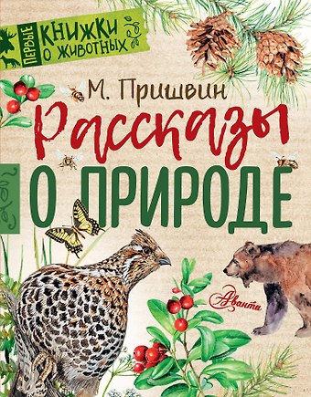 Михаил Михайлович Пришвин Рассказы о природе
