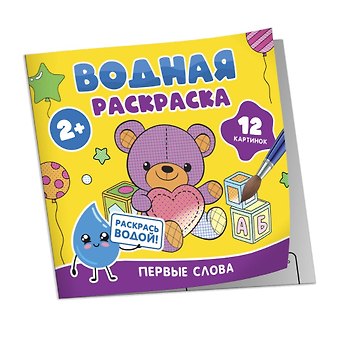 Водная раскраска. Первые слова