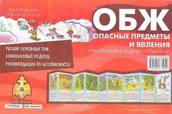 ОБЖ. Опасные предметы и явления. Тематический уголок для ДОУ / ширмочка