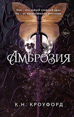 К. Н. Кроуфорд Амброзия (#2)